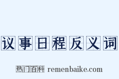 议事日程反义词是什么意思的图片